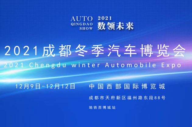 2021年成都冬季汽车博览会，成都广朋租车为您提供用车服务！
